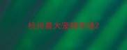 杭州最大宠物市场
