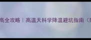 金毛饲养温度偏高全攻略高温天科学降温避坑指南附实测设备推荐