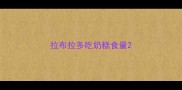 拉布拉多吃奶糕食量