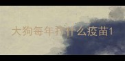大狗每年打什么疫苗