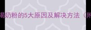 初生小狗拒喝奶粉的5大原因及解决方法附喂养指南