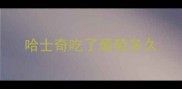 哈士奇吃了葡萄多久