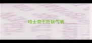 哈士奇不吃饭气喘