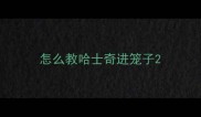 怎么教哈士奇进笼子