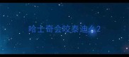 哈士奇会咬泰迪么