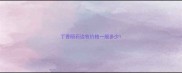 丁香陨石边牧价格一般多少