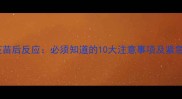 拉布拉多疫苗后反应必须知道的10大注意事项及紧急处理指南