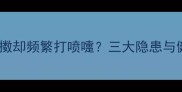 猫咪精神抖擞却频繁打喷嚏三大隐患与健康隐患全