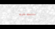 哈士奇一侧有点凹