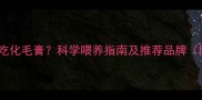 幼猫多大开始吃化毛膏科学喂养指南及推荐品牌附使用禁忌