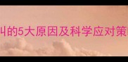 泰迪犬睡觉频繁吠叫的5大原因及科学应对策略附训练视频