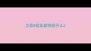 卫佳8疫苗都预防什么
