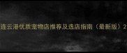 连云港优质宠物店推荐及选店指南最新版