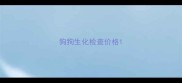 狗狗生化检查价格