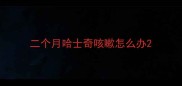 二个月哈士奇咳嗽怎么办
