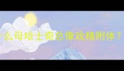 母哈士奇性格大为什么母哈士奇总像戏精附体科学应对指南来了