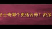 阿拉斯加雪橇犬VS哈士奇哪个更适合养资深犬舍主理人深度对比