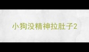 小狗没精神拉肚子