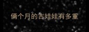 俩个月的吉娃娃有多重