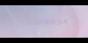 宠物犬的繁殖技术