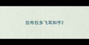 拉布拉多飞耳知乎