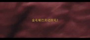 金毛嘴巴旁边脱毛