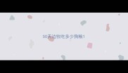 50天边牧吃多少狗粮