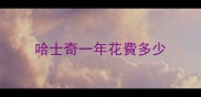 哈士奇一年花費多少