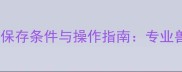 犬用四联疫苗保存条件与操作指南专业兽医完整流程