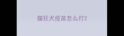 猫狂犬疫苗怎么打