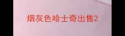 烟灰色哈士奇出售