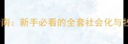 边境牧羊犬训练指南新手必看的全套社会化与牧羊技能培养方案