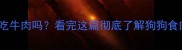 拉布拉多能生吃牛肉吗看完这篇彻底了解狗狗食肉安全指南