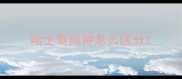 哈士奇纯种怎么区分