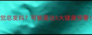 猫咪在怀里睡觉总发抖可能是这5大健康预警附护理指南