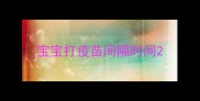 宝宝打疫苗间隔时间