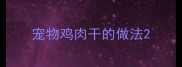 宠物鸡肉干的做法