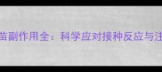 犬用疫苗副作用全科学应对接种反应与注意事项