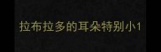 拉布拉多的耳朵特别小