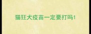 猫狂犬疫苗一定要打吗