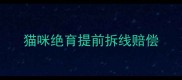 猫咪绝育提前拆线赔偿