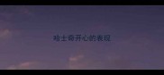 哈士奇开心的表现