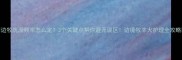 边牧洗澡频率怎么定3个关键点帮你避开误区边境牧羊犬护理全攻略