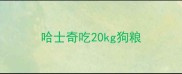 哈士奇吃20kg狗粮