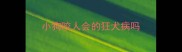 小狗咬人会的狂犬病吗