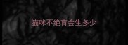 猫咪不绝育会生多少