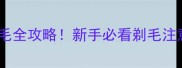 两个月大幼犬剃毛全攻略新手必看剃毛注意事项与正确方法