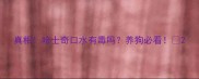 真相哈士奇口水有毒吗养狗必看