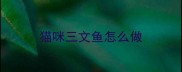 猫咪三文鱼怎么做