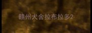 赣州犬舍拉布拉多